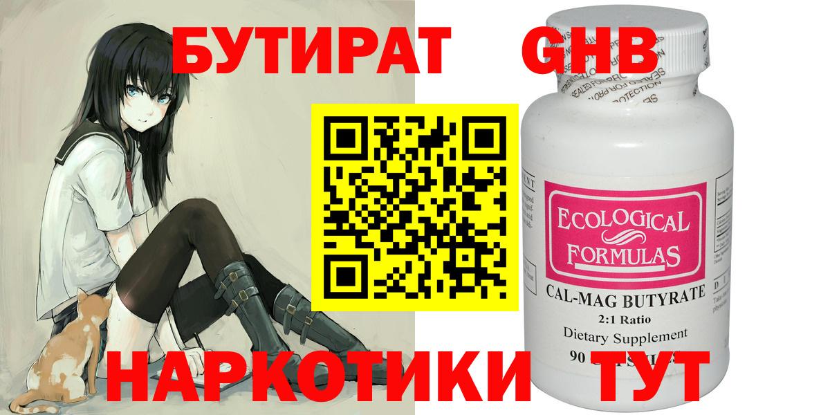 Бутират Butirat Гулькевичи